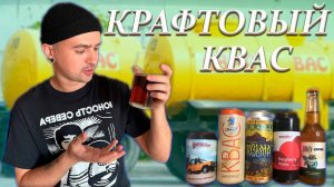 ПРОБУЮ КРАФТОВЫЙ КВАС