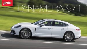 Porsche Panamera (971) 2016 — комментарий к тест-драйву