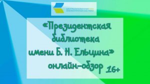 Президентская библиотека имени Б. Н. Ельцина