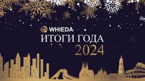 🟠 WHIEDA | ИТОГИ ГОДА 2024 | г. Москва