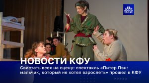 Свистать всех на сцену: спектакль «Питер Пэн: мальчик, который не хотел взрослеть» прошел в КФУ