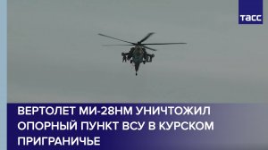 Вертолет Ми-28НМ уничтожил опорный пункт ВСУ в курском приграничье