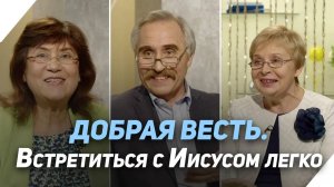 Встреча, меняющая жизнь. Волхвы (вторая часть) | Что есть Евангелие?