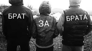 Брат за Брата.