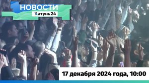 Новости Алтайского края 17 декабря 2024 года, выпуск в 10:00