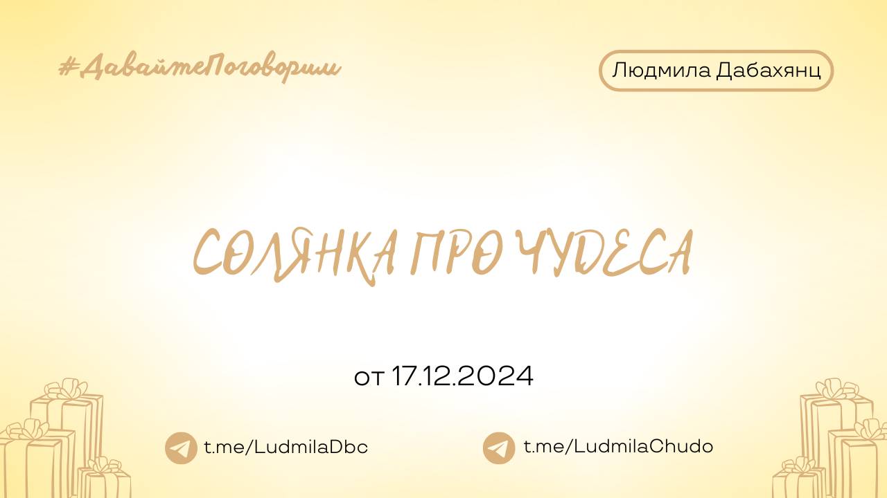 Солянка про чудеса | Рубрика #ДавайтеПоговорим | от 17.12.24