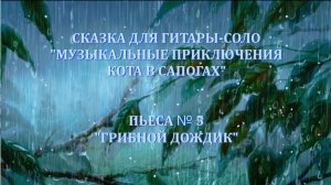 5 ГРИБНОЙ ДОЖДИК