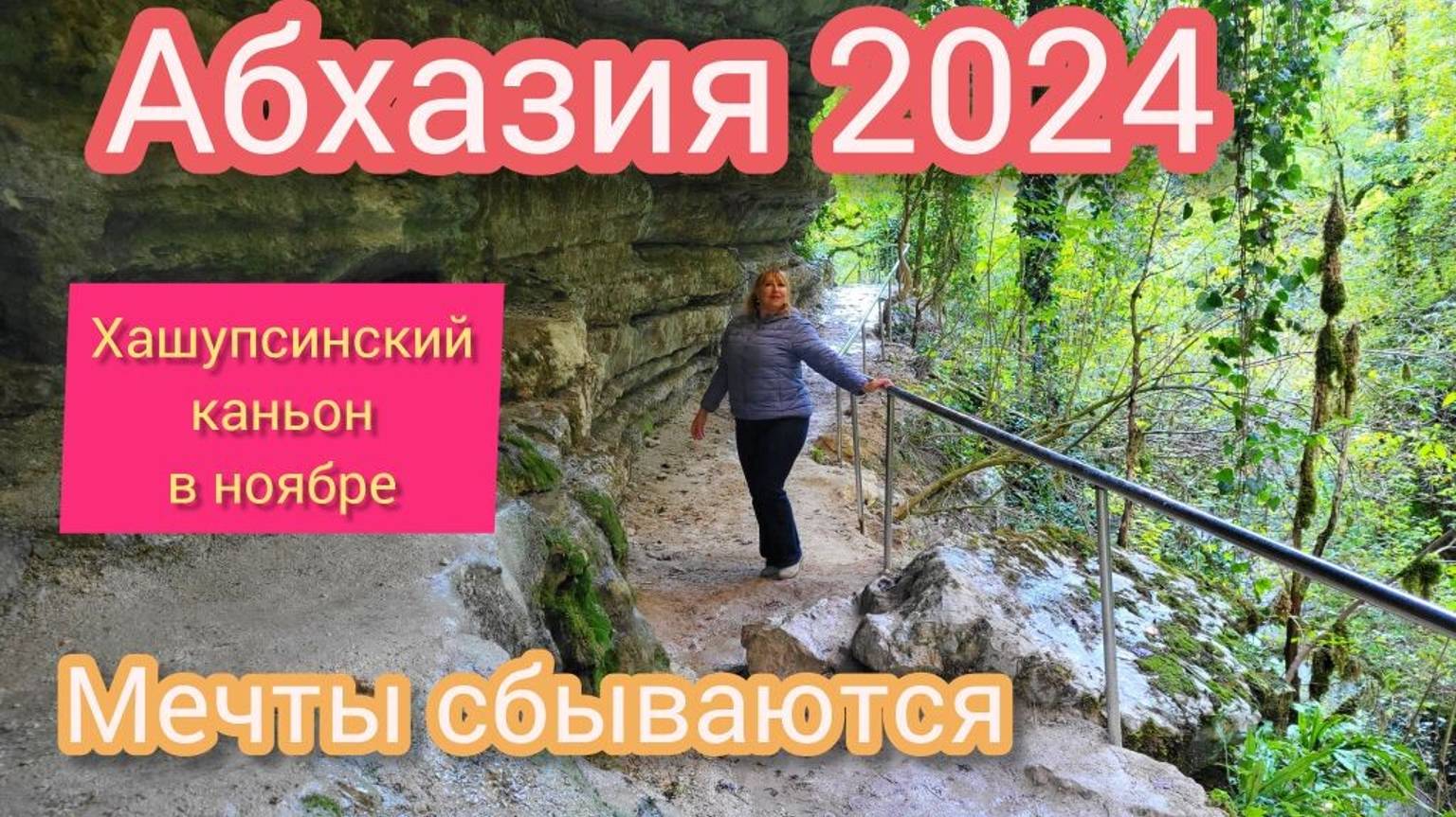 АБХАЗИЯ отдых в несезон/ Всё таки мы туда доехали/ Хашупсинский каньон/ Все снизу мы сверху/ Сказка