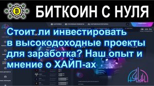 Стоит ли инвестировать в высокодоходные проекты для заработка? Наш опыт и мнение о ХАЙП-ах