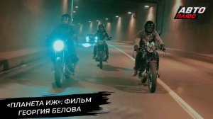 Фильм «Планета Иж» расскажет о мотоциклетном производстве в Ижевске 📺 Новости с колёс №3139