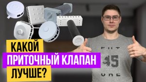 ТОП-7 ПРИТОЧНЫХ КЛАПАНОВ в СТЕНУ