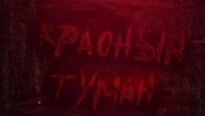krasniy tuman by CTRX (ЗАПРЕЩЁННЫЙ УРОВЕНЬ В GEOMETRY DASH)