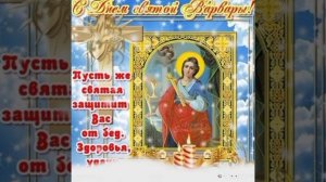 Музыкальная открытка, которая посвящена Дню святой Варвары