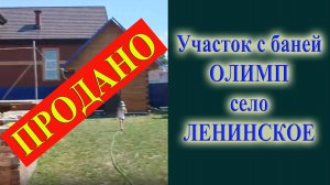 Участок с баней купить в Олимпе Ленинское ОВХ Новосибирск