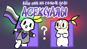Асексуальные Отношения БЕЗ Сексуального Влечения