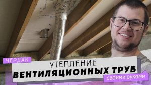 Утепление вентиляционных труб на чердаке. Вентиляция в доме из газобетона своими руками.