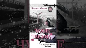 Аудиокнига. Дёмина Наталья. Чужие письма