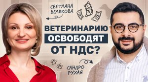 Свободны от НДС: как изменится сфера ветеринарных услуг? / Подкаст "Слон в удаве"