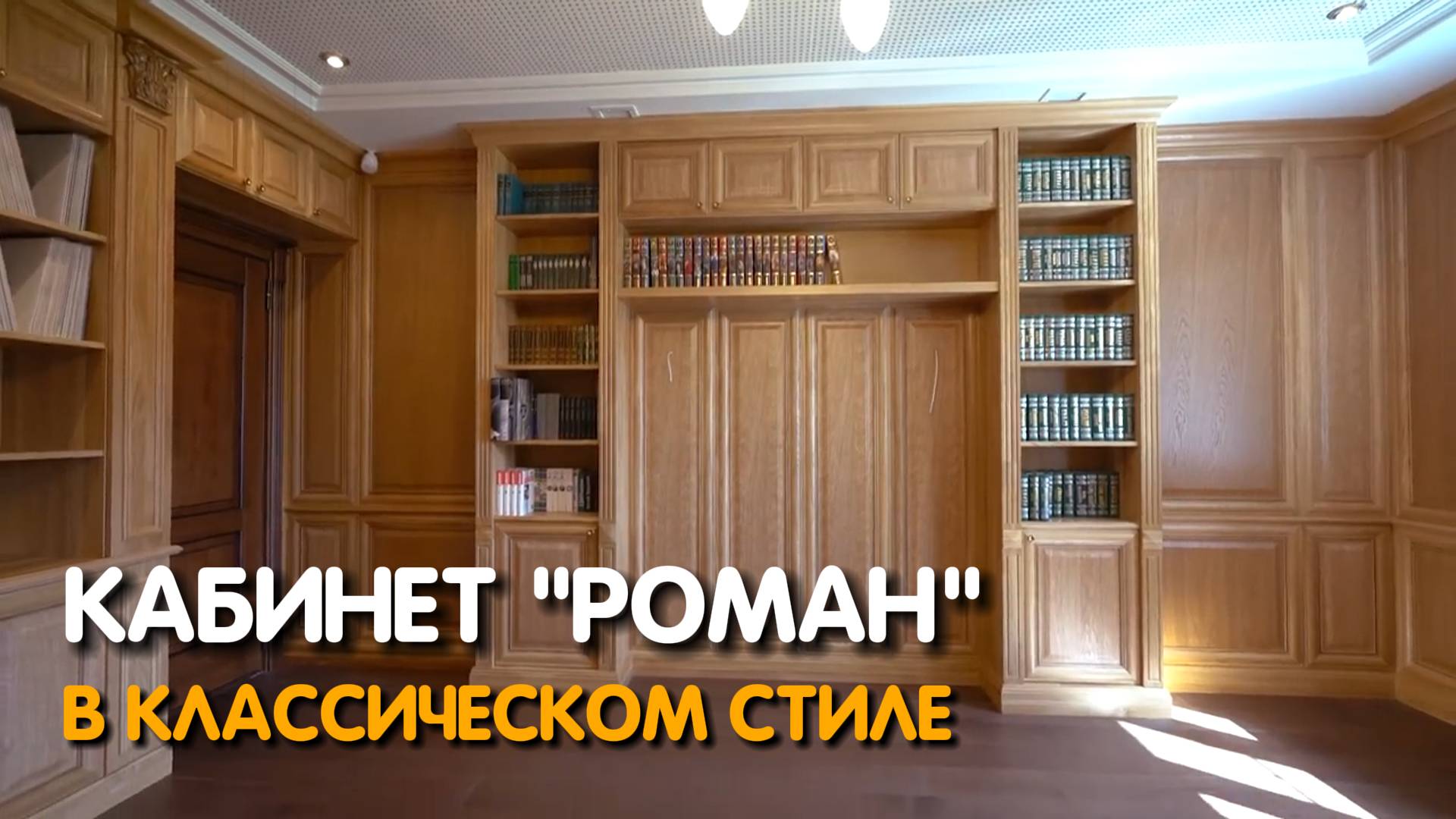 Кабинет в классическом стиле "Роман" #Zorini