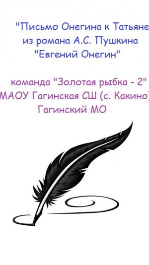 "Письмо Онегина к Татьяне" (из романа А.С. Пушкина "Евгений Онегин" команда "Золотая рыбка - 2"