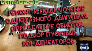 РЕМОНТ ЭЛЕКТРОДВИГАТЕЛЯ 220 ВОЛЬТ, ПРОЗВОНКА, ПОДБОР КОНДЕНСАТОРОВ. СВОИМИ РУКАМИ