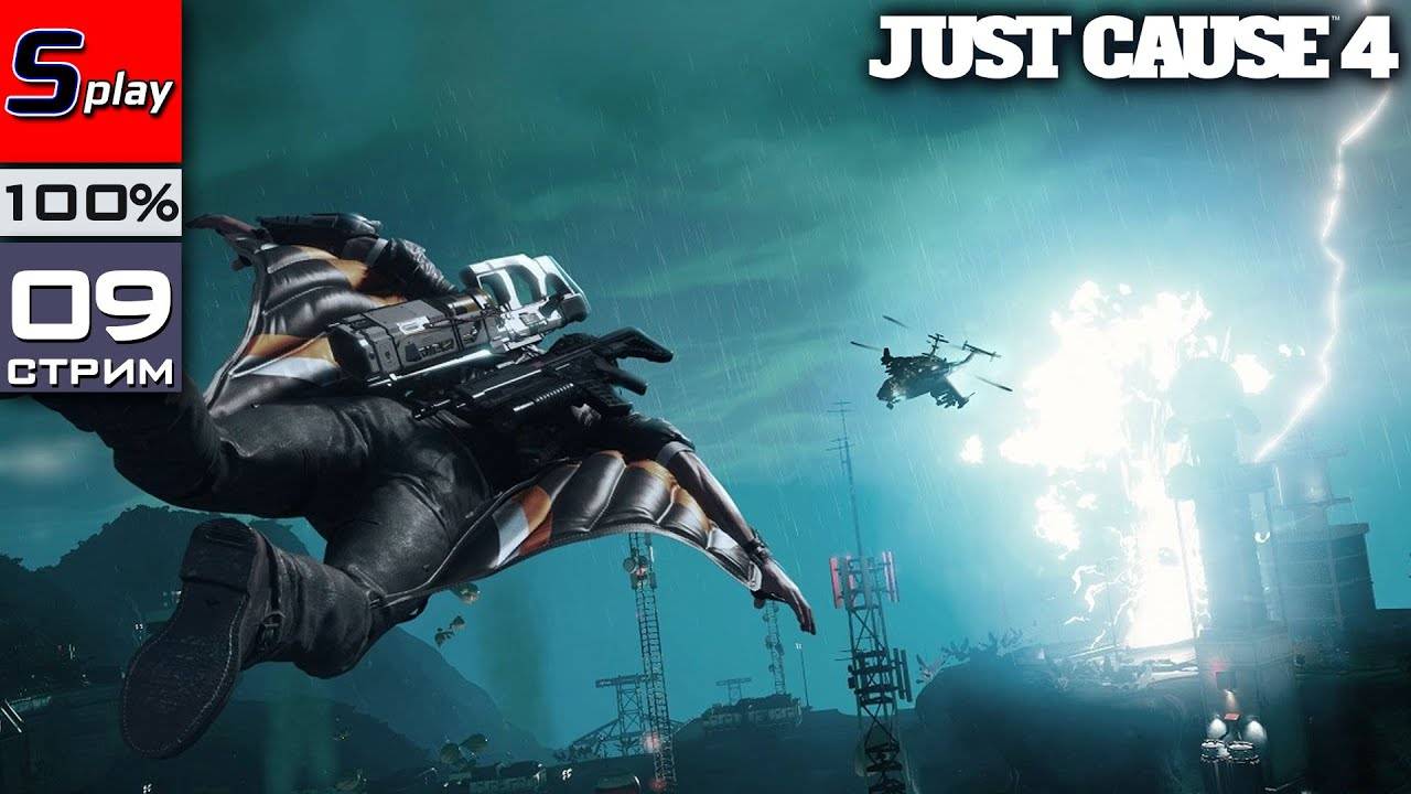 Just Cause 4 на 100% - [09-стрим] - Финал сюжета