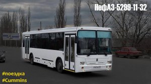Поездка на НефАЗ-5299-11-32 (Cummins 6ISBe270B & ZF 6S 1200BO)