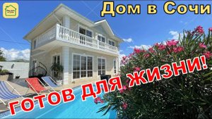 ДОСТОЙНЫЙ ДОМ С БАССЕЙНОМ В СОЧИ! 10 соток, ремонт и виды!!! Купить дом в Сочи, дом в Адлере
