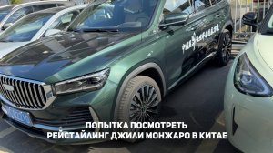 Попытка посмотреть рейстайлинговый Джили Монжаро/Geely Monjaro 2025 в Китае-так ли это легко?)