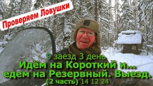 9 заезд 3 день Идем на Короткий и Едем на Резервный. Выезд.  (2 часть) 14 12 24