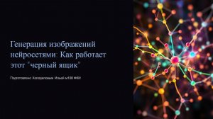 Холодилов Илья «Генерация изображений нейросетями: как работает этот чёрный ящик»