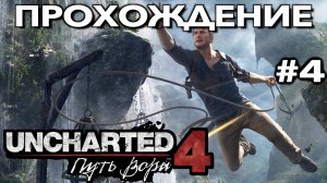 UNCHARTED 4: ПУТЬ ВОРА прохождение часть 4 (PS5) | #Uncharted 4: A Thief’s End