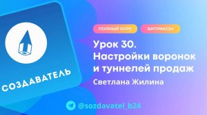 Полный курс по Битрикс24. Урок 30. Настройка воронок и туннелей продаж