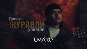 UMARO - ЖУРАВЛИ clip