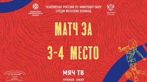 МАТЧ ЗА 3-4 МЕСТО (Начало 21.12.2024 в 15-00)