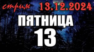 Пятничный ночной стрим (13.12.2024) Праздник живота