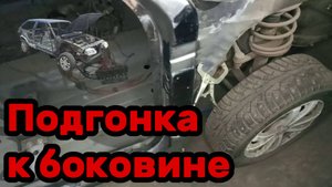 S01E152 ВАЗ-21130 Подгонка под боковину.