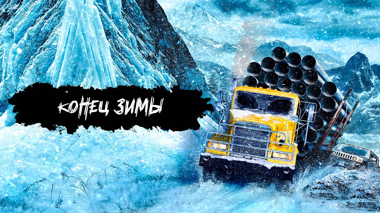 Конец зимы ✮ SnowRunner ✮ #20