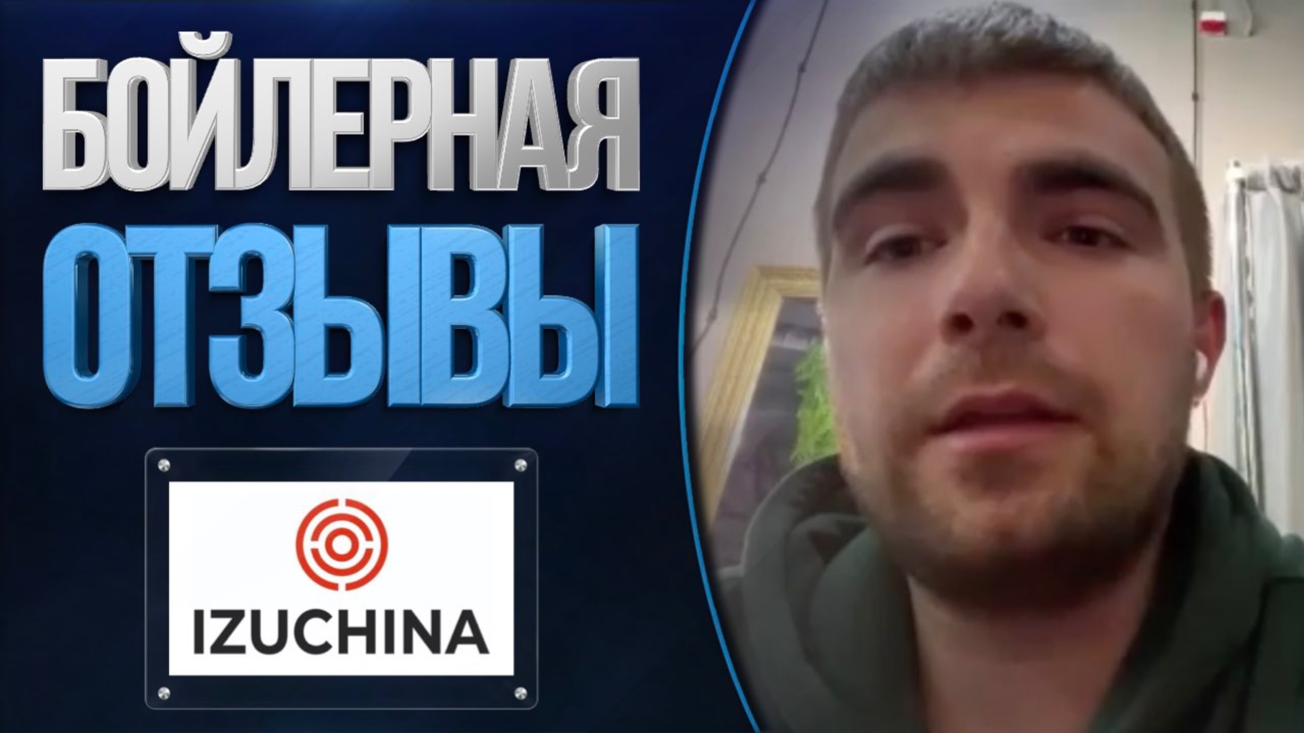 Отзывы о компании Бойлерная от «IzuChina»