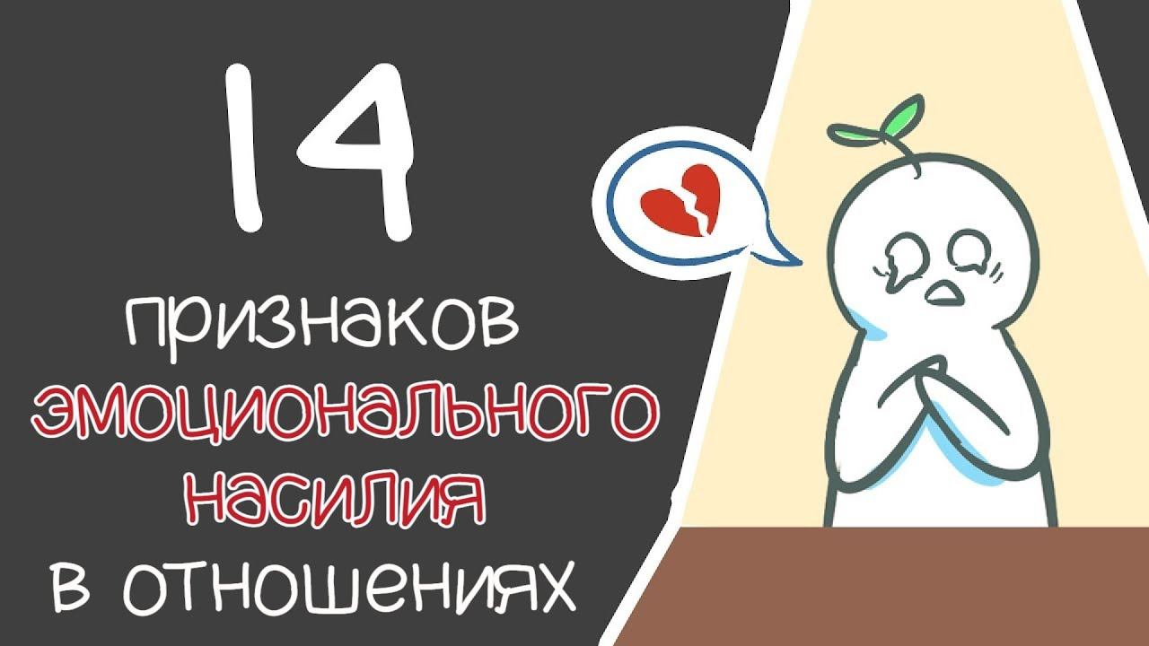 14 Признаков Эмоционального Насилия В Отношениях