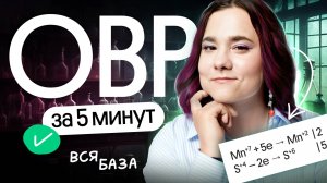 ОВР за 5 минут🔥Это база | ЕГЭ и ОГЭ по химии 2025