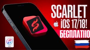 как установить scarlet ios на айфон?