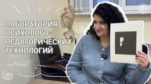 Идем в лабы! Лаборатория психолого-педагогических технологий