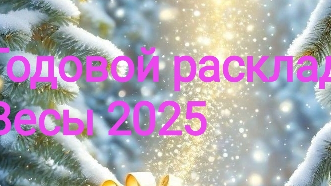 Весы 2025. Годовой расклад. ✨🌟💫
