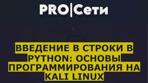 Введение в строки в Python: Основы программирования на Kali Linux
