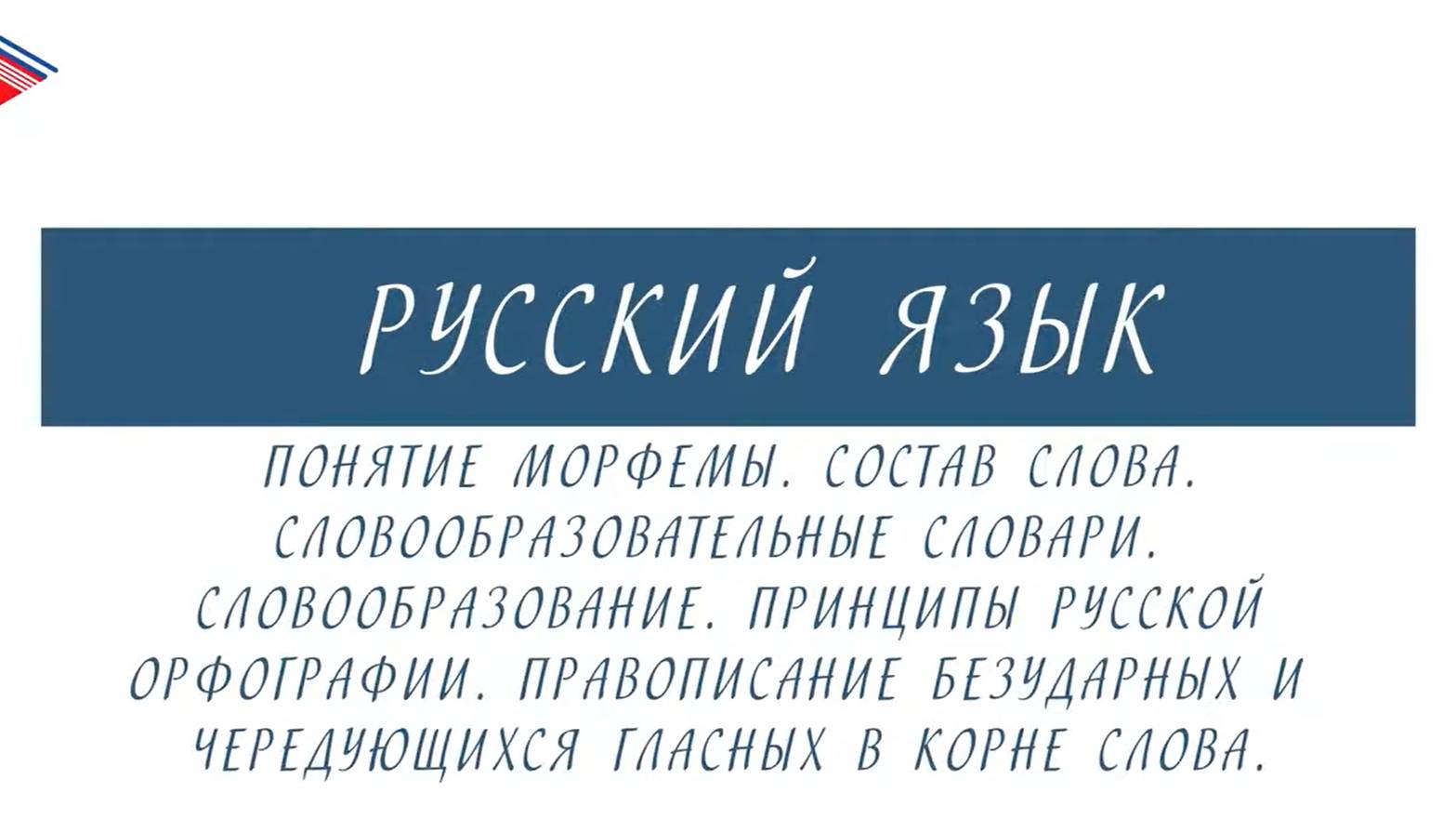 10 класс - Русский язык - Морфема. Словообразование. Правописание безударных и чередующихся гласных