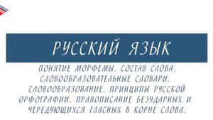 10 класс - Русский язык - Морфема. Словообразование. Правописание безударных и чередующихся гласных