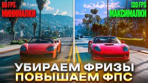 ПОБЕДИЛ НИЗКИЙ FPS и ФРИЗЫ 3D КЭШем на MAJESTIC RP в GTA 5