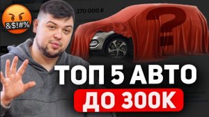 Какие Иномарки можно купить до 300