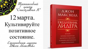 Джон Максвелл. Ежедневник Лидера. 12 марта. Культивируйте позитивное психологическое состояние.